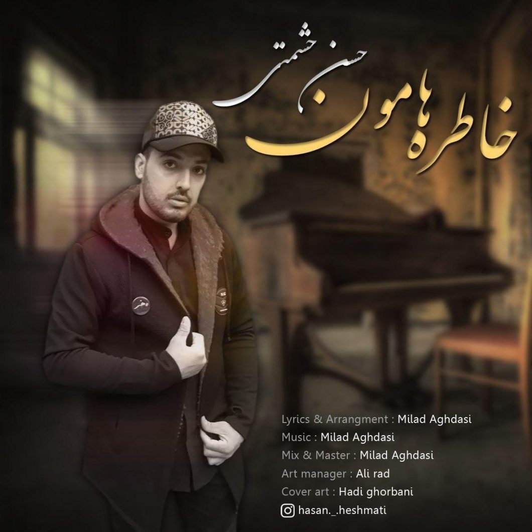 دانلود آهنگ حسن حشمتی خاطره هامون